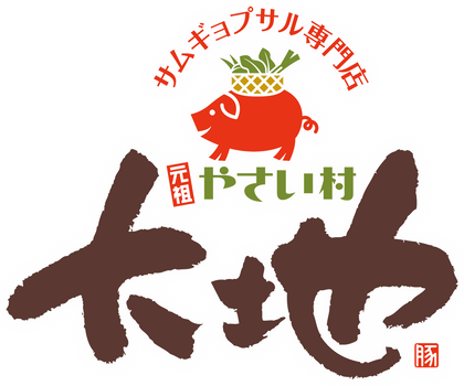 韓国料理サムギョプサル専門店｜やさい村大地